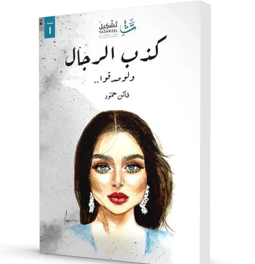 كذب الرجال ولو صدقوا – فاتن حمود