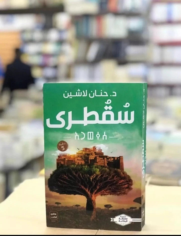 شُقْطُرى – حنان لاشين