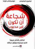 شجاعة أن تكون غير محبوب — إيشيرو كيشيمي وفوميتاكي كوغا