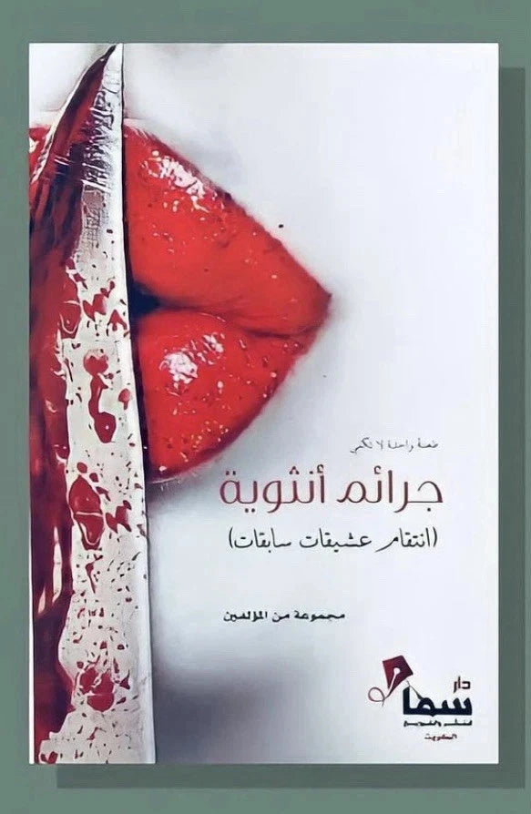 جرائم أنثوية – انتحار عشيقات سابقات
