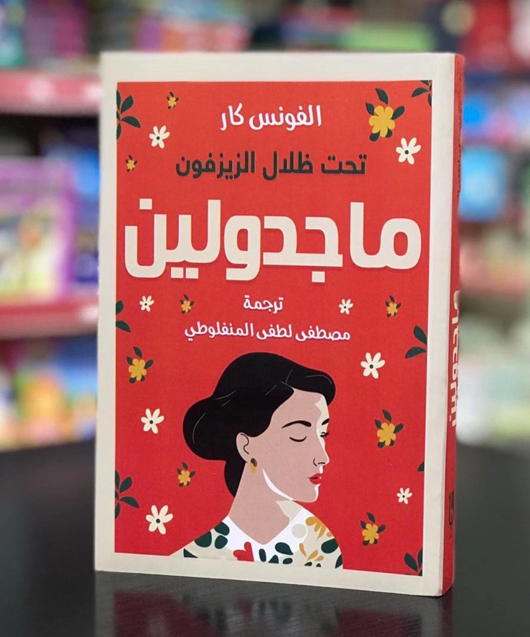 ماجدولين — مصطفى لطفي المنفلوطي
