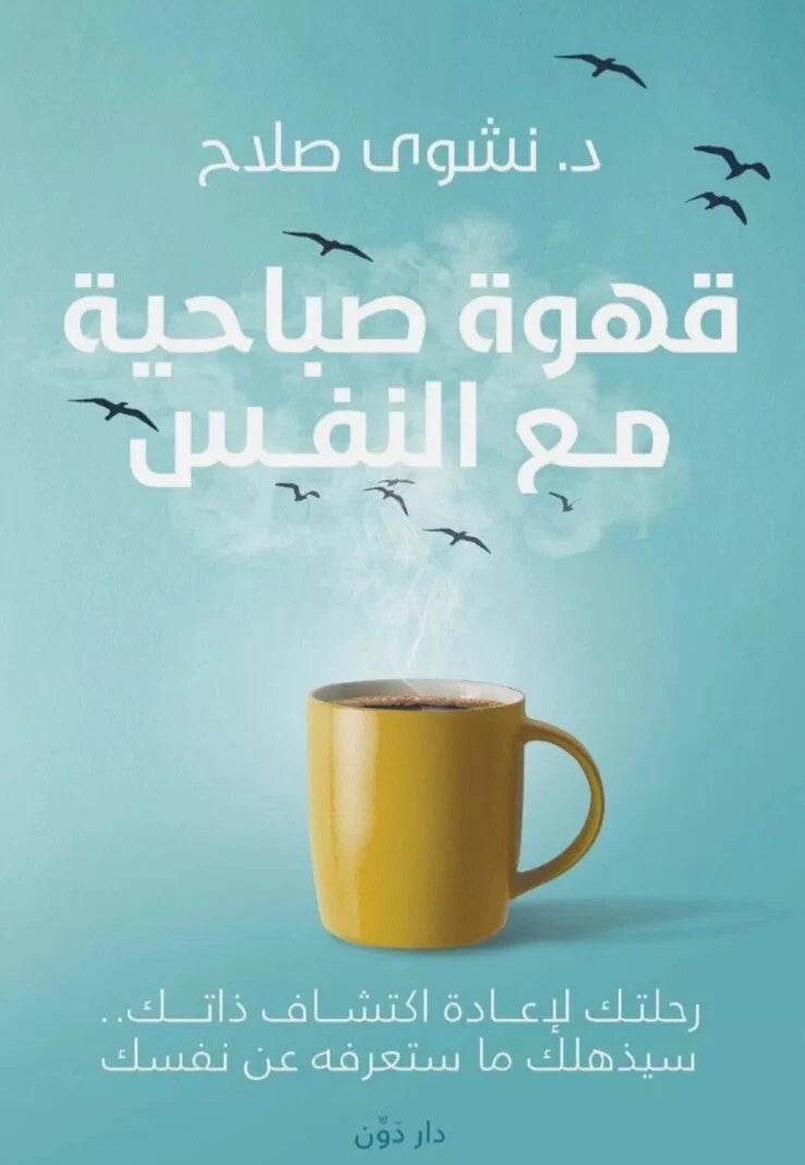 قهوة صباحية مع النفس – نشوى صلاح