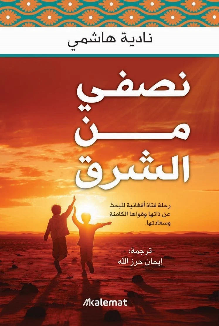 نصفي من الشرق – إيمان حرز الله