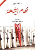 نظام التفاهة — آلان دونو