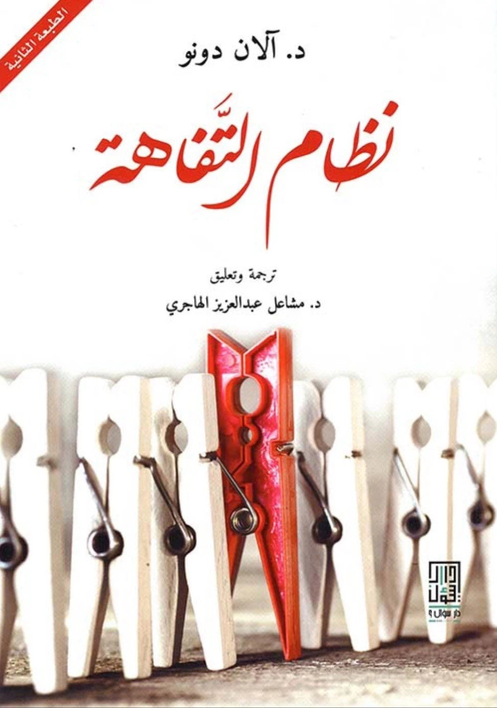 نظام التفاهة — آلان دونو