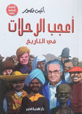 أعجب الرحلات في التاريخ – أنيس منصور
