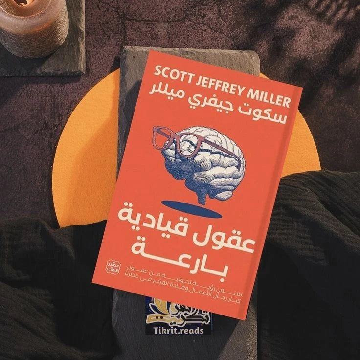 عقول قيادية بارعة – سكوت كيفري
