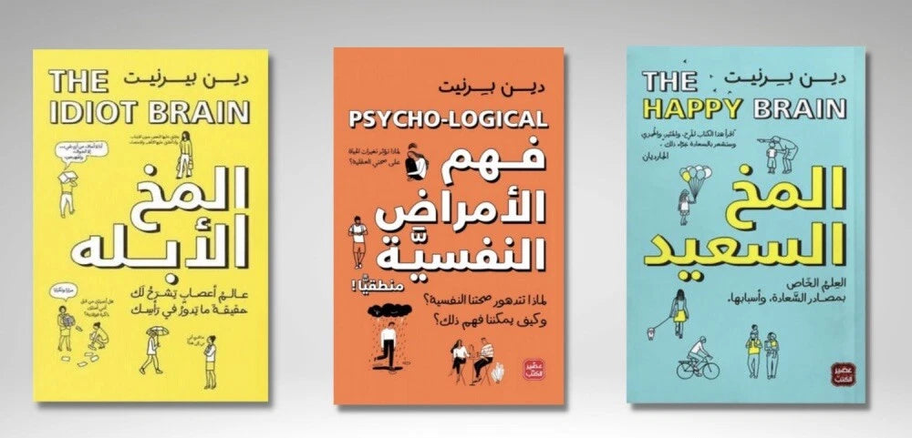 مجموعة دين برنيت: المخ الأبله، فهم الأمراض النفسية منطقيًا، المخ السعيد – 3 كتب