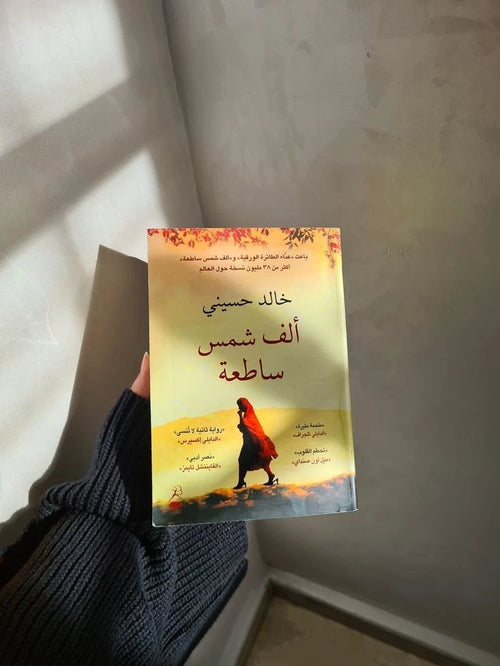 ألف شمس مشرقة – خالد حسيني