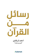 رسائل من القرآن – أدهم شرقاوي