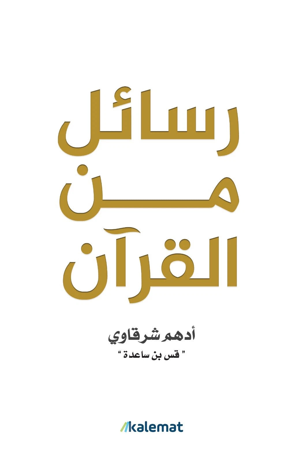 رسائل من القرآن – أدهم شرقاوي