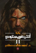 أنتيخريستوس – الجزء الثاني – أحمد خالد مصطفى