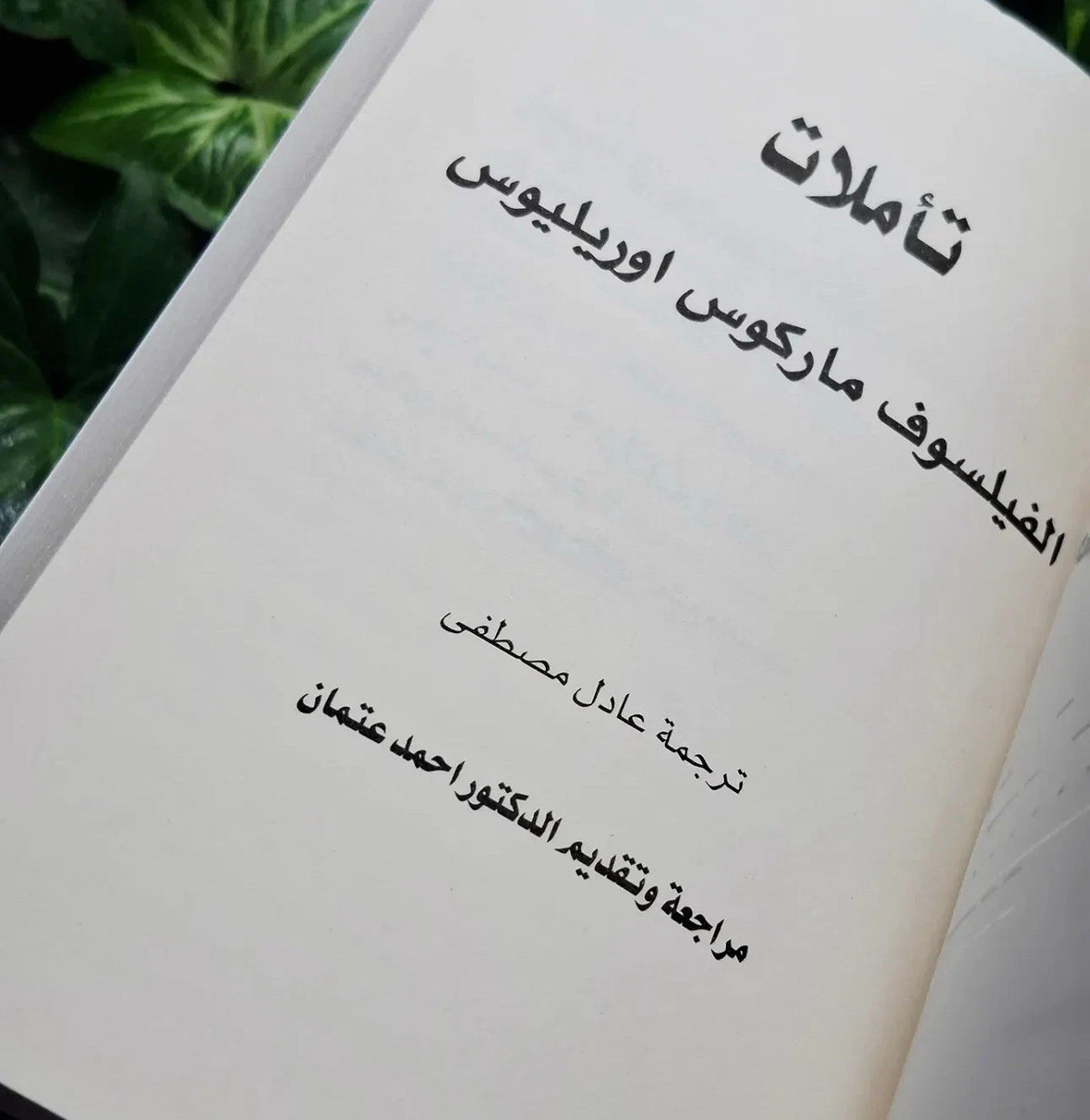 تأملات — ماركوس أوريليوس