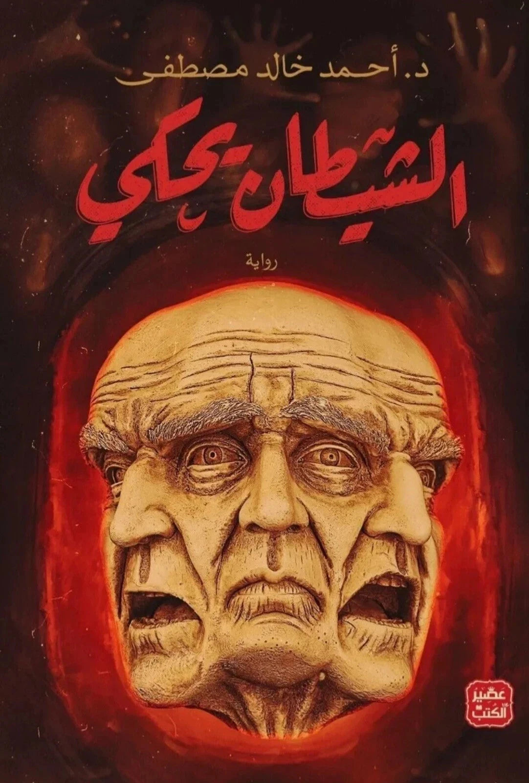 الشيطان يحكي – د. أحمد خالد مصطفى