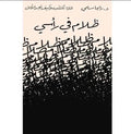 ظلام في رأسي – د. إيهاب صبري