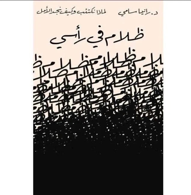 ظلام في رأسي – د. إيهاب صبري