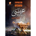 عيسى بن مريم – ثلاثية المسيح – الجزء الأول