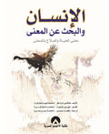 الإنسان والبحث عن المعنى — فيكتور فرانكل