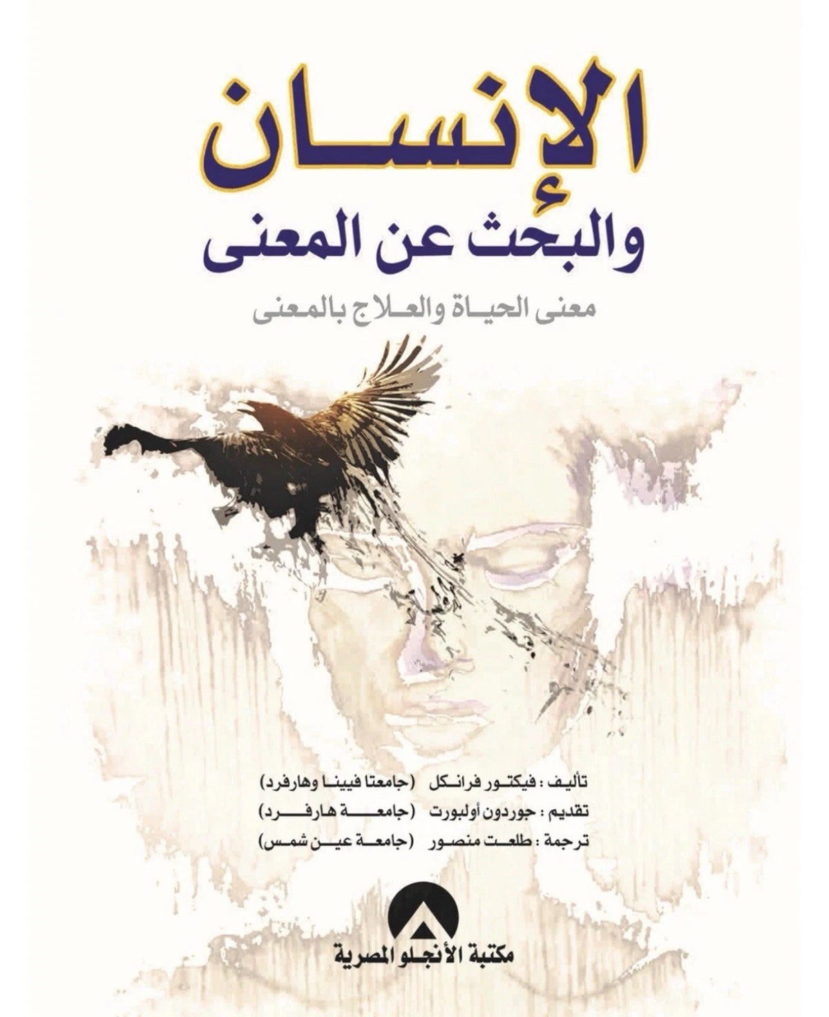 الإنسان والبحث عن المعنى — فيكتور فرانكل