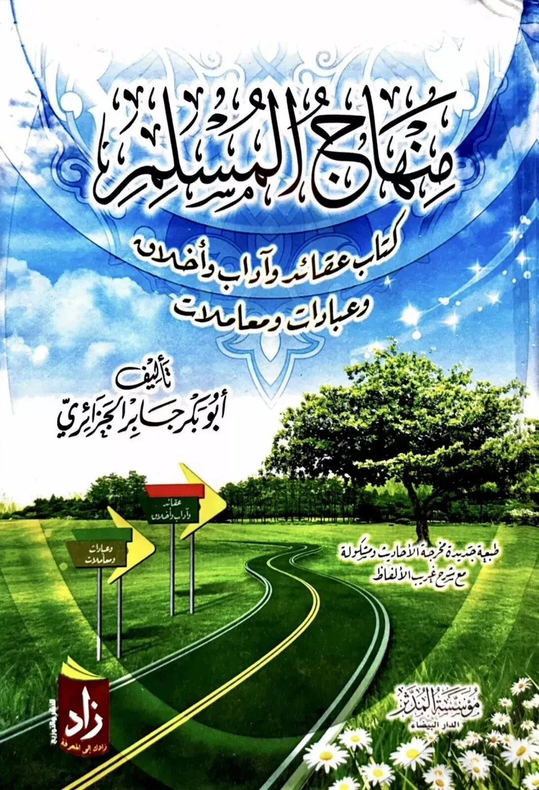 منهاج المسلم – أبو بكر جابر الجزائري