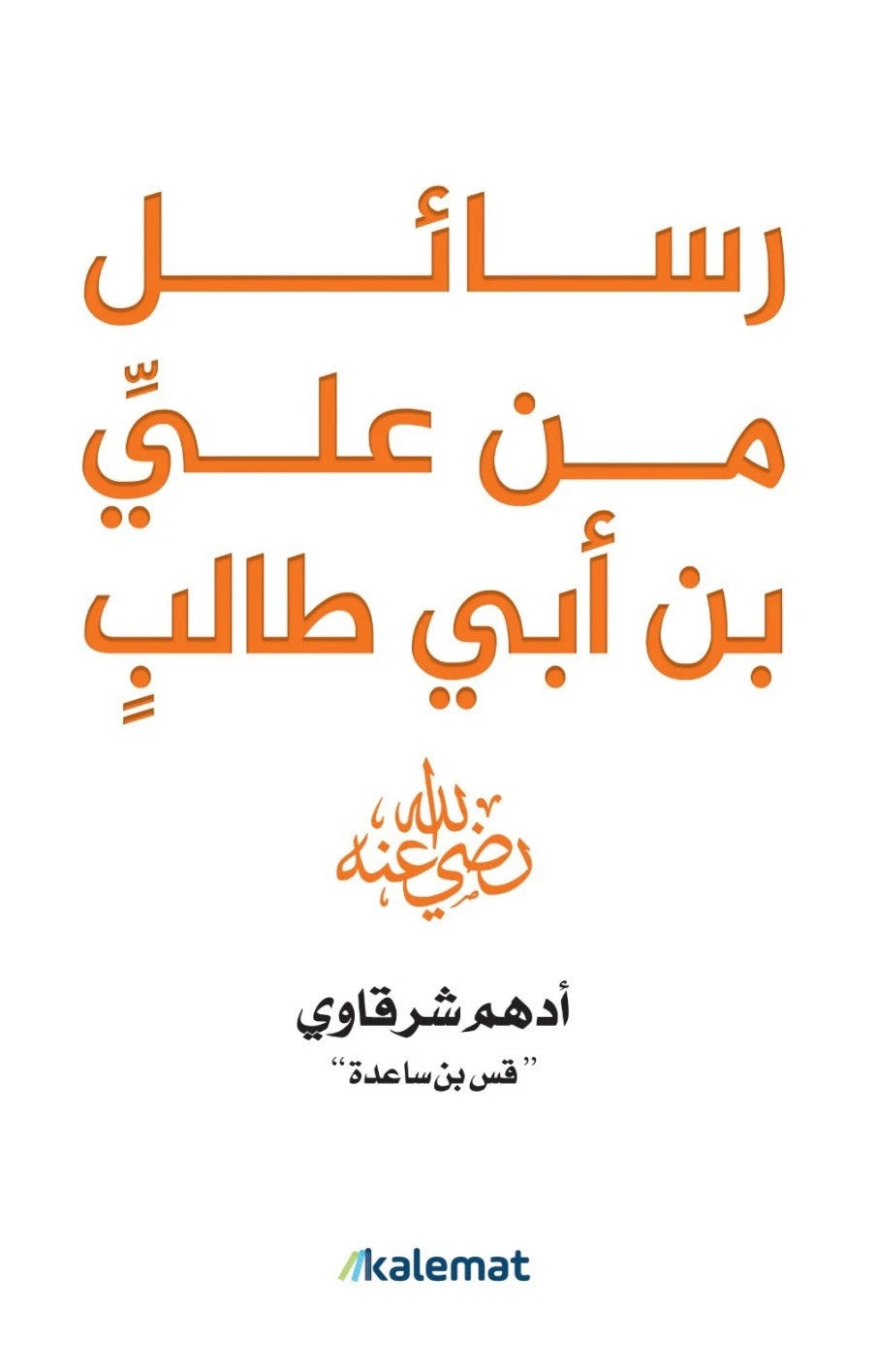 رسائل من علي بن أبي طالب — أدهم شرقاوي