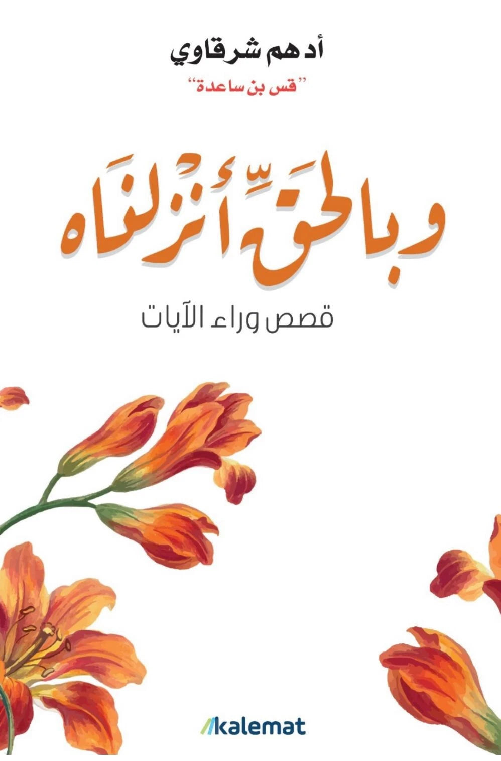 وبالحق أنزلناه – قصص وراء الآيات | أدهم شرقاوي