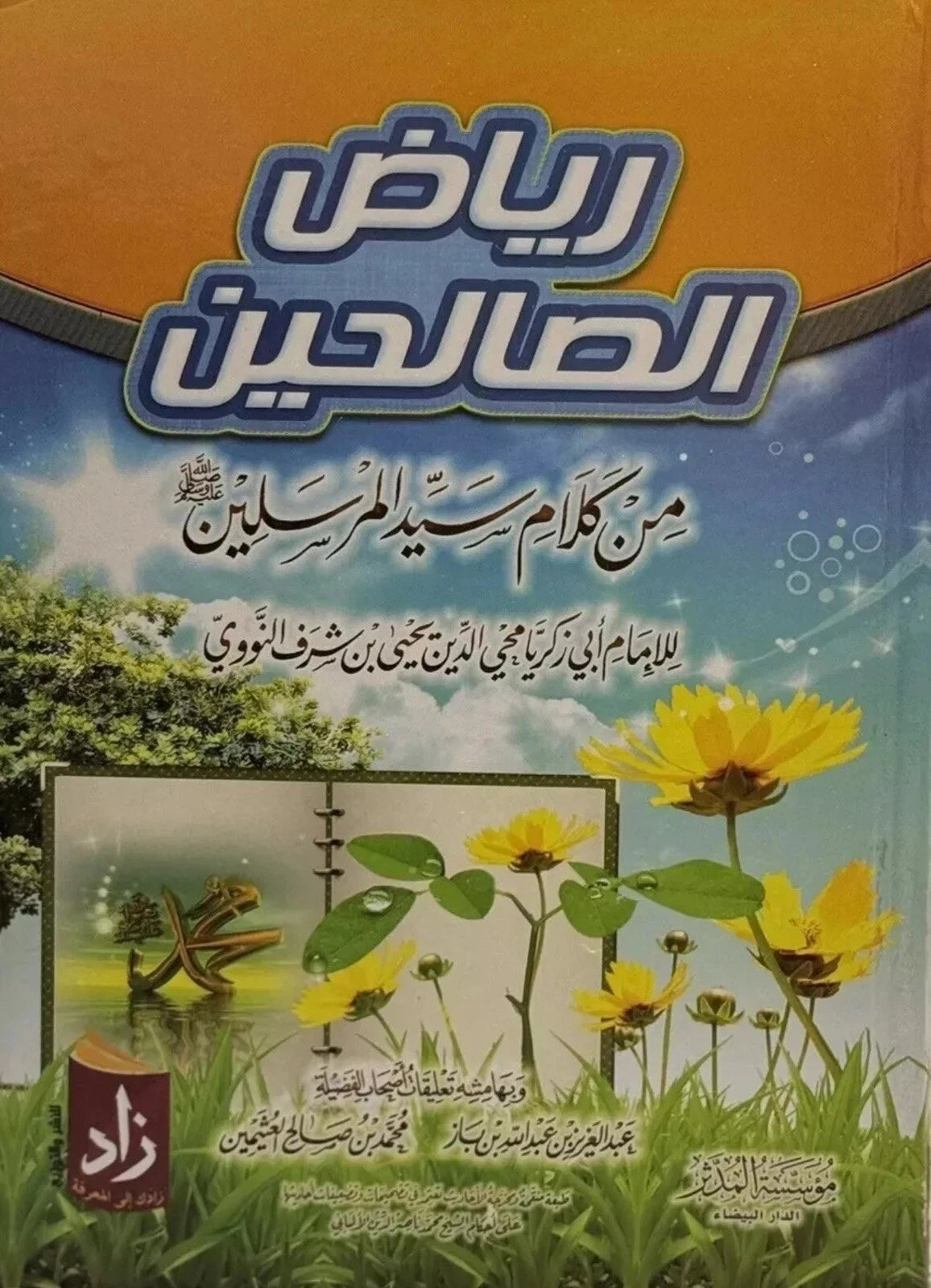 رياض الصالحين – الإمام النووي