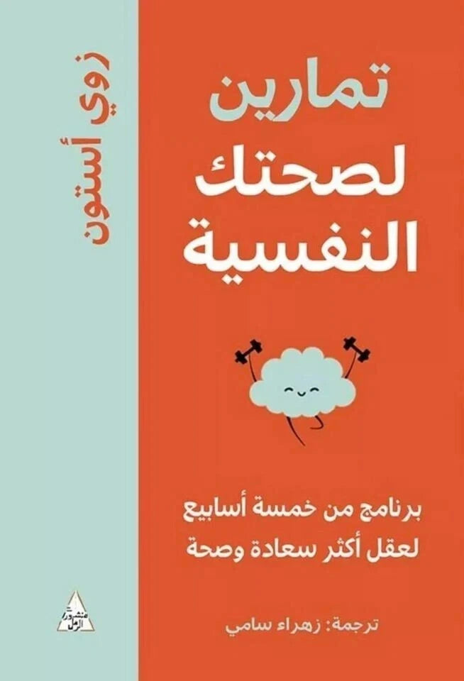 تمارين لصحتك النفسية – زوي أستون
