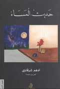 حديث المساء – أدهم شرقاوي