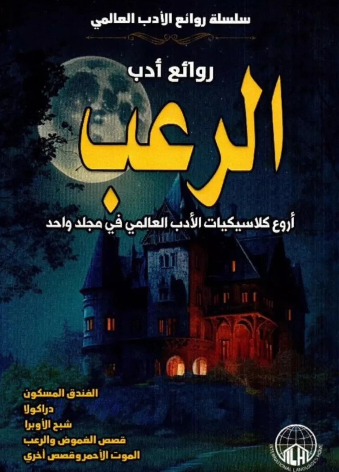 الرعب – روائع أدب الرعب العالمي