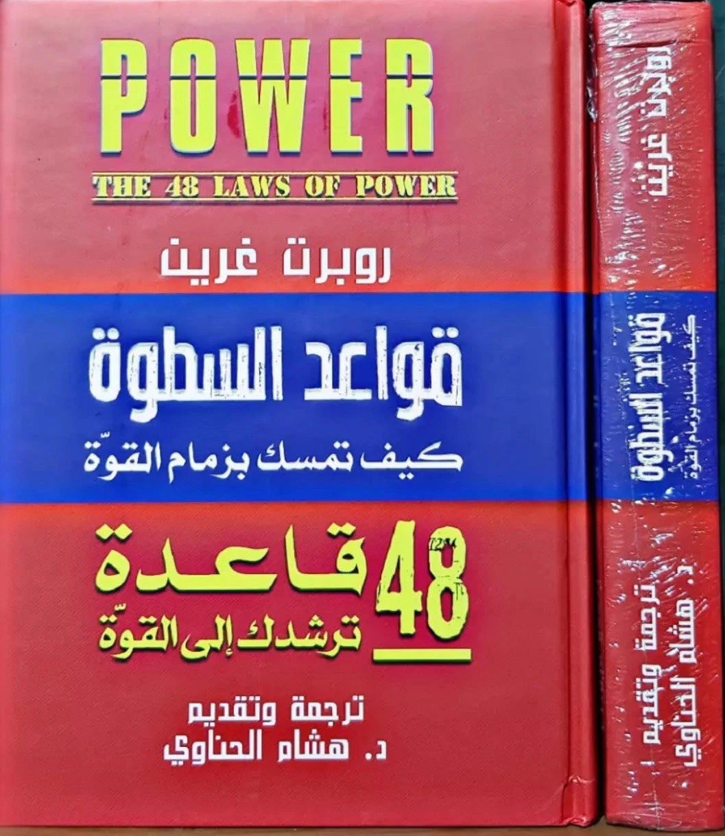 قواعد السطوة: 48 قانونًا للقوة — روبرت غرين