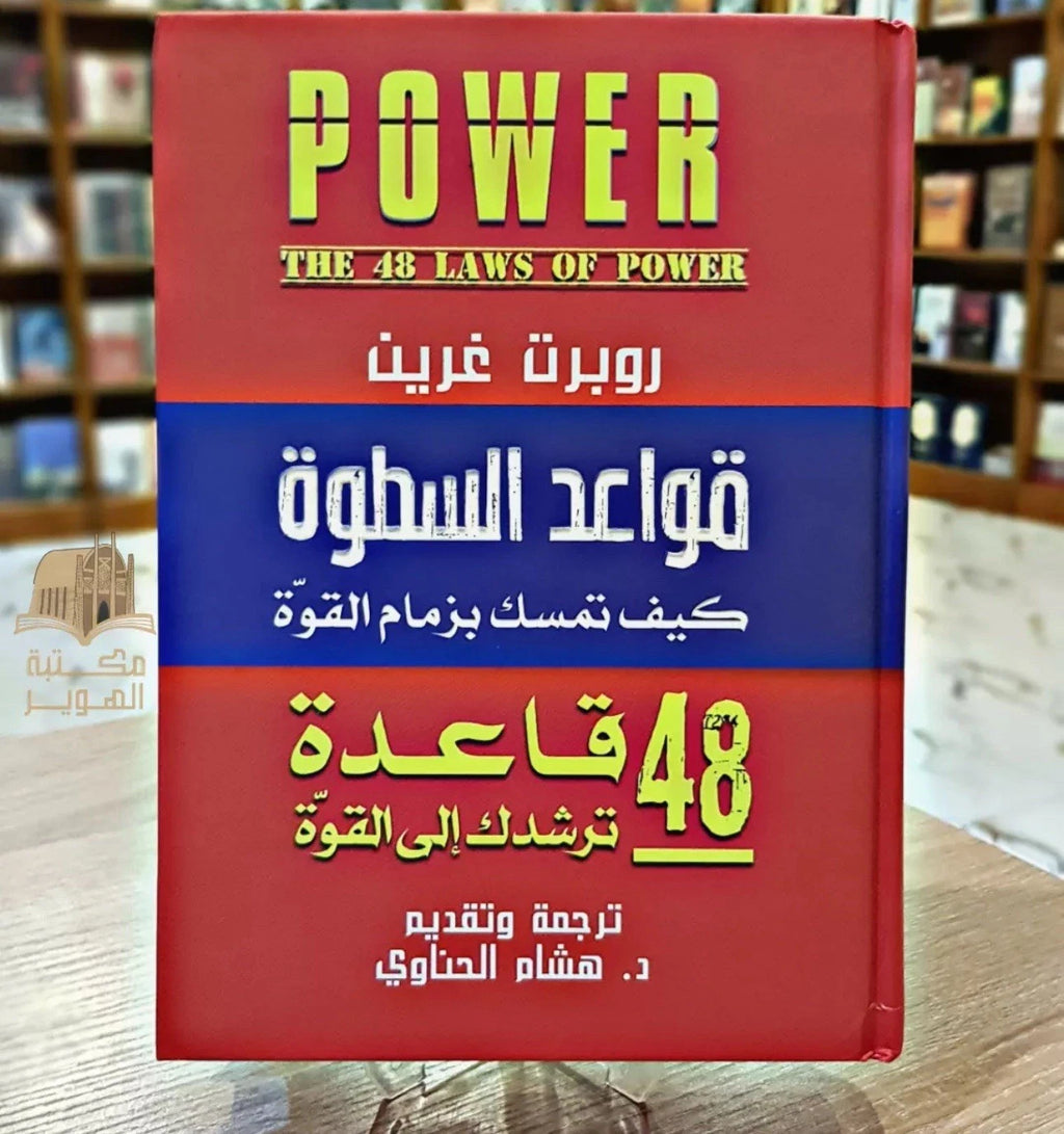 قواعد السطوة: 48 قانونًا للقوة — روبرت غرين