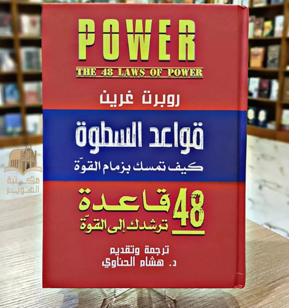 قواعد السطوة: 48 قانونًا للقوة — روبرت غرين