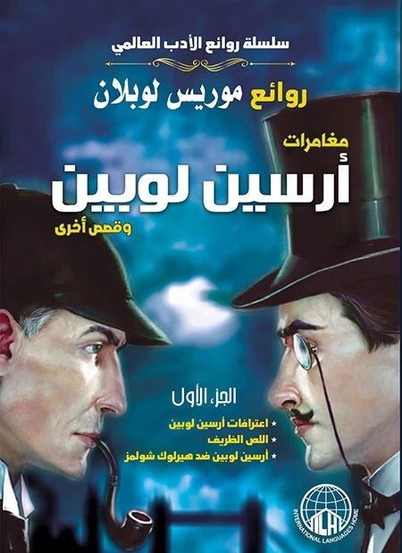 أرسين لوبين - الجزء الثاني