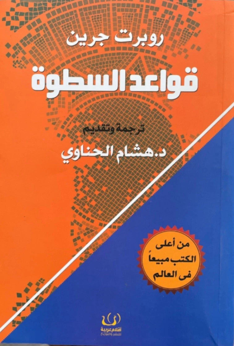 قواعد السطوة — روبرت غرين | 48 قانونًا للقوة