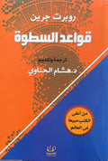 قواعد السطوة — روبرت غرين | 48 قانونًا للقوة