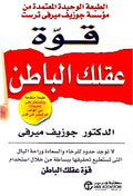 قوة عقلك الباطن – د. جوزيف ميرفي