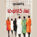 نساء كازانوفا – واسيني الأعرج
