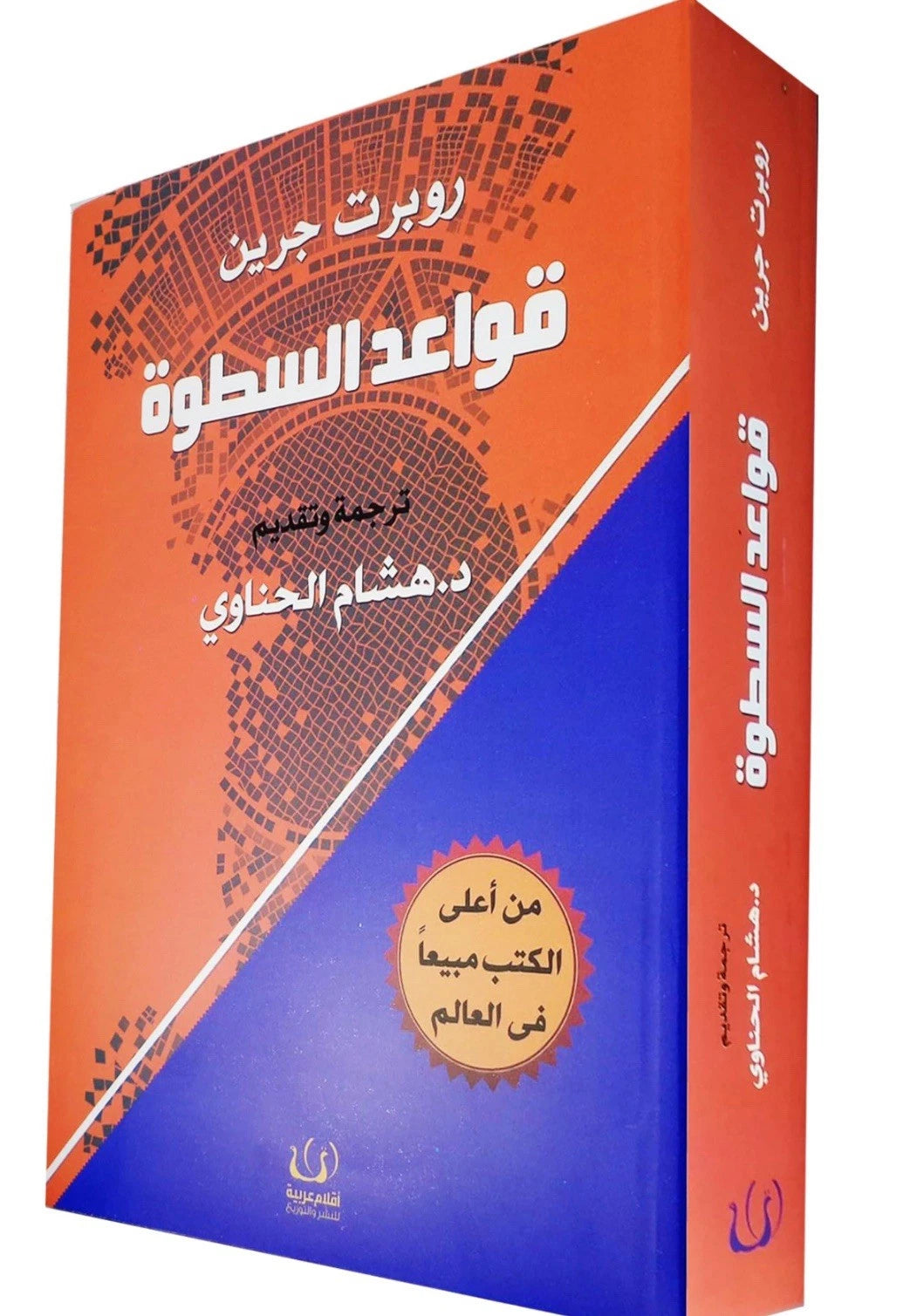 قواعد السطوة — روبرت غرين | 48 قانونًا للقوة