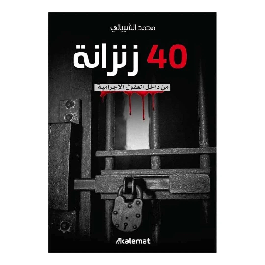 40 زنزانة: من داخل العقول الإجرامية – محمد الشيباني