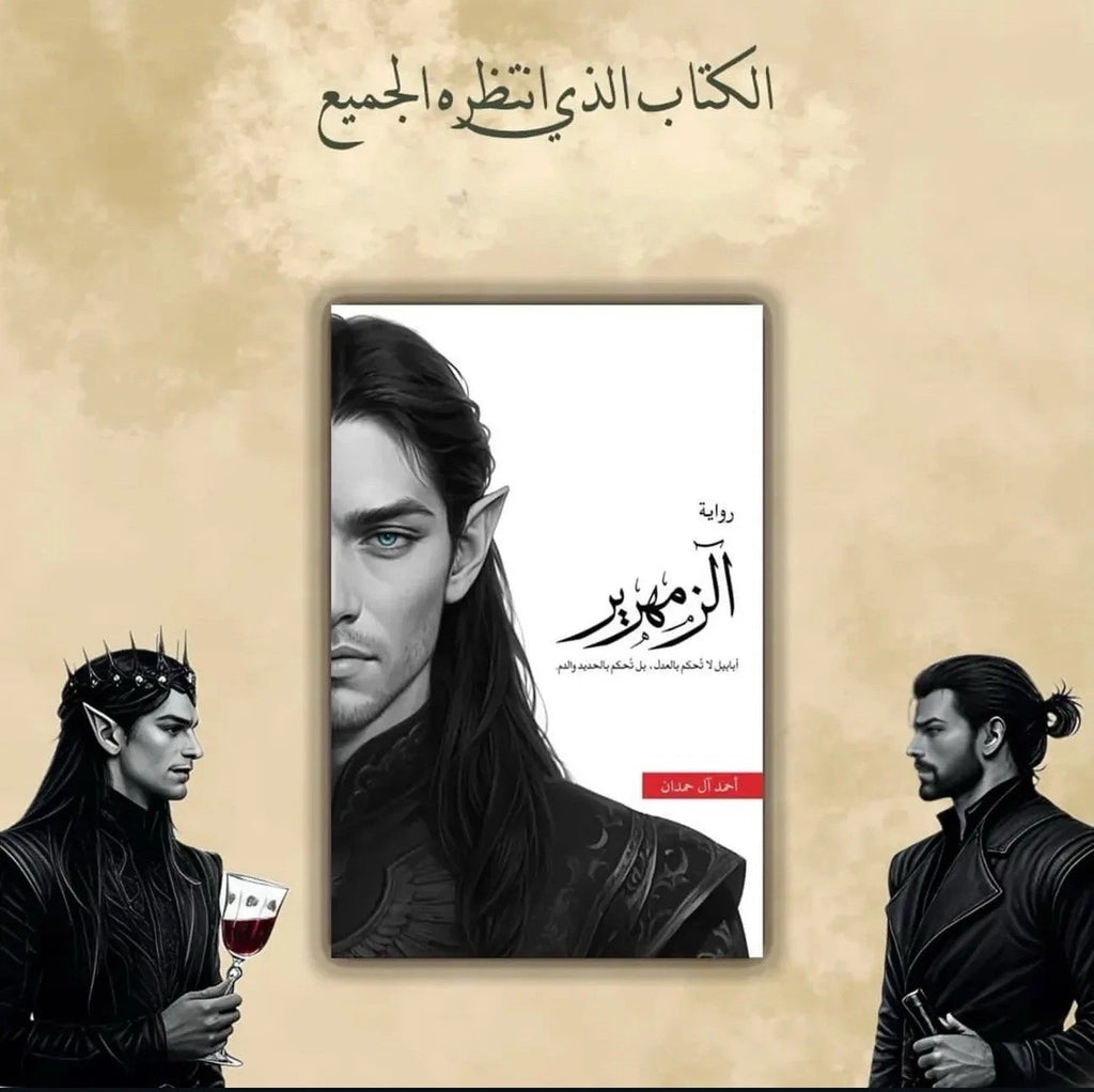 الزمهرير — أحمد آل حمدان | ملحمة الطين والنار