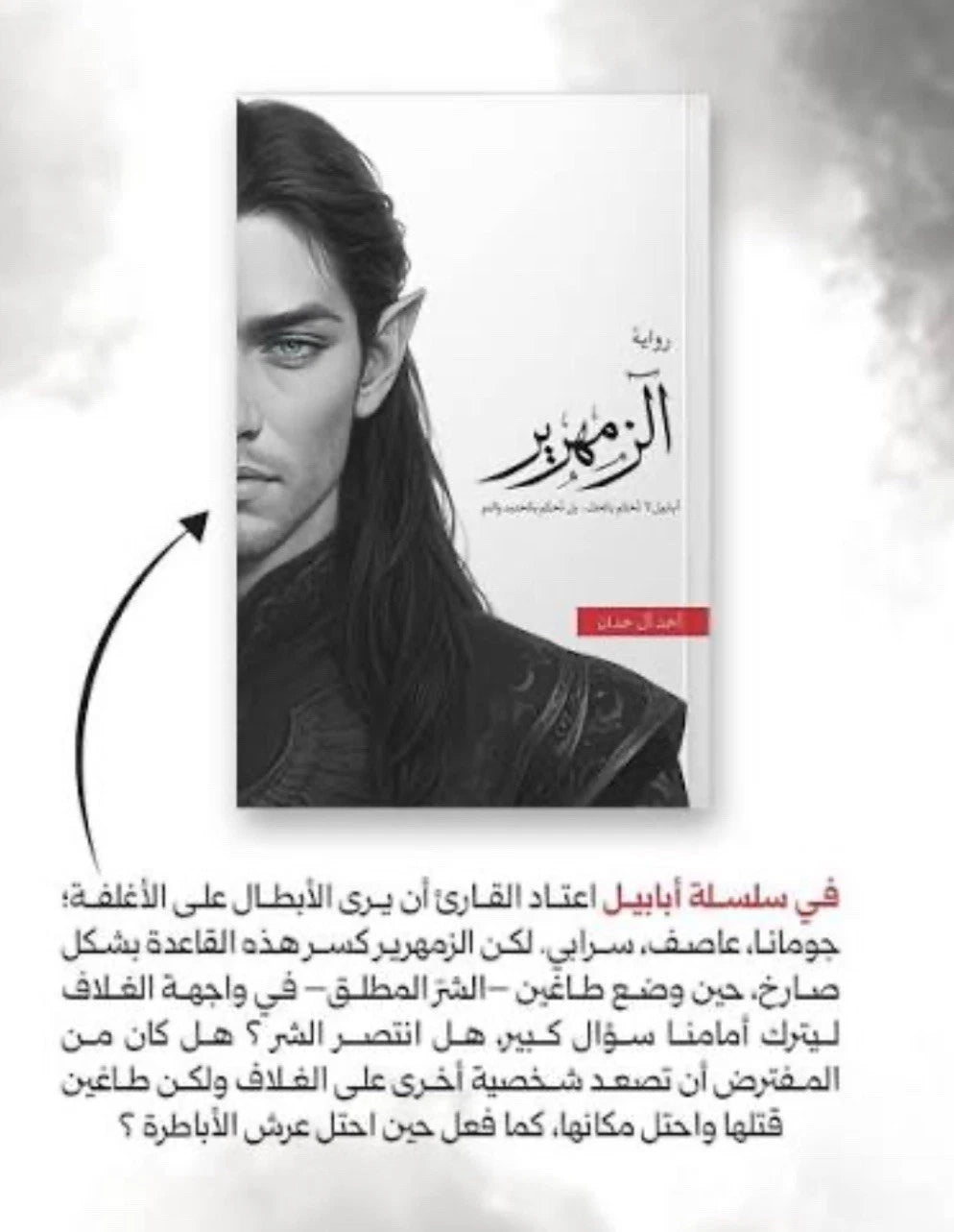 الزمهرير — أحمد آل حمدان | ملحمة الطين والنار