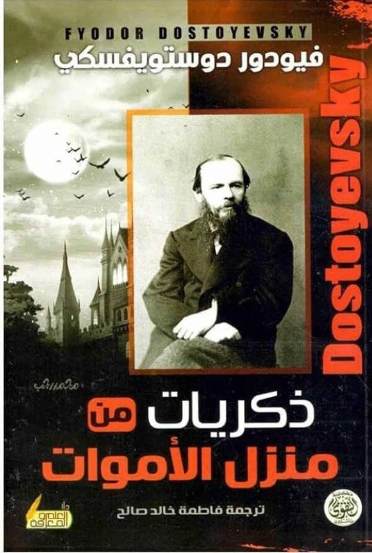 ذكريات منزل الأموات — فيودور دوستويفسكي