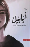 أبابيل – أحمد آل حمدان
