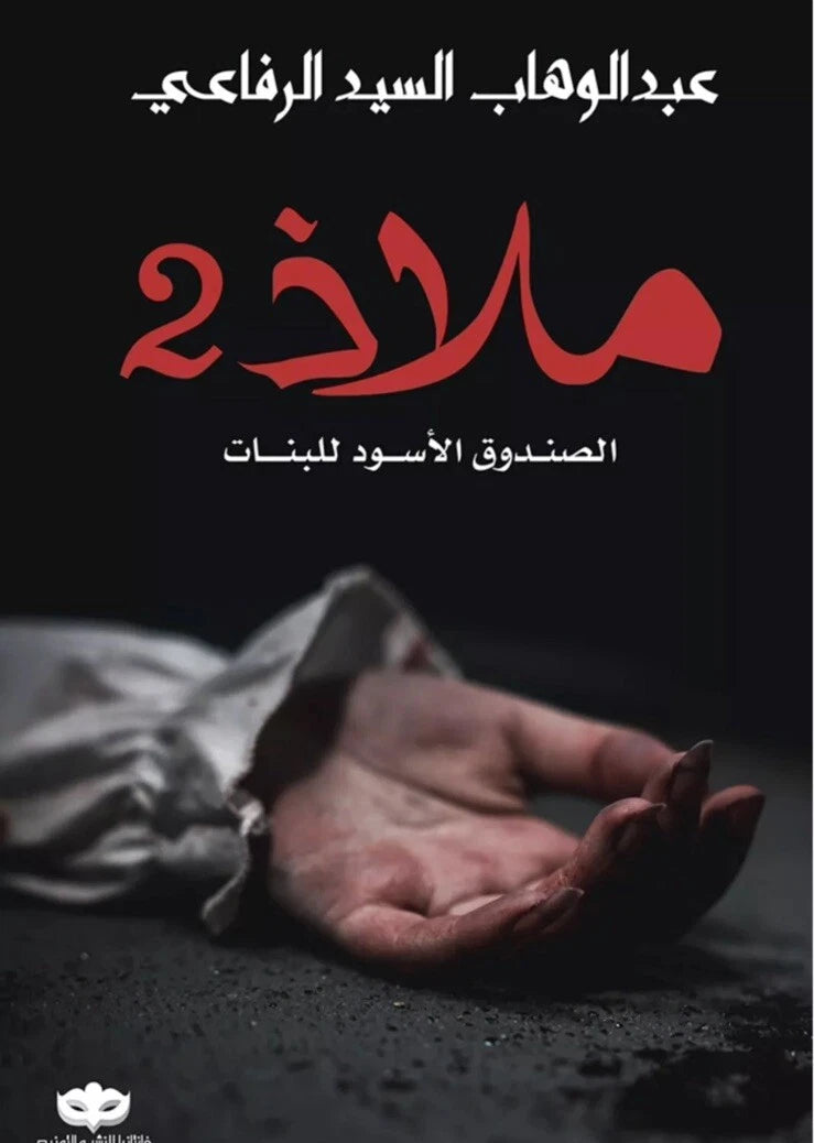 ملاذ 2: الصندوق الأسود للبنات – عبدالوهاب السيد الرفاعي