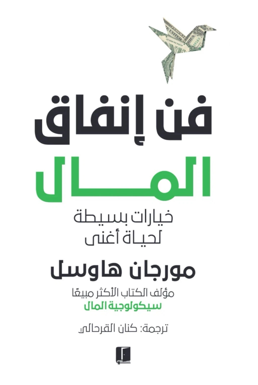 فن إنفاق المال — مورجان هاوسل