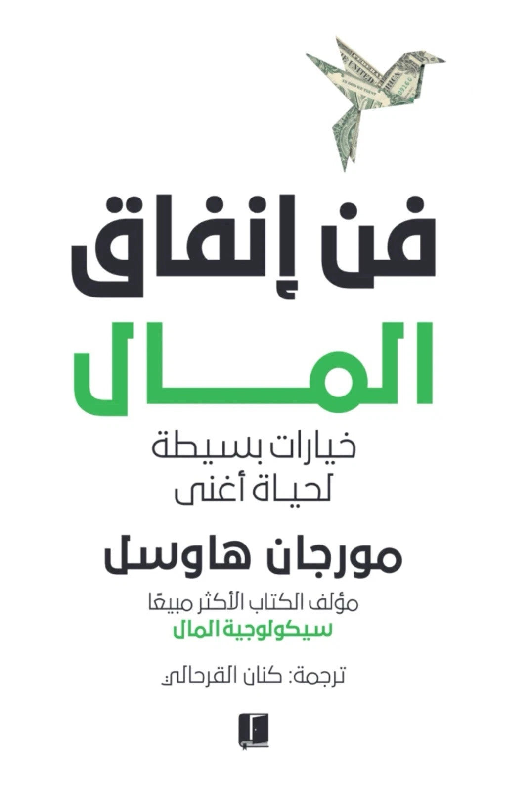 فن إنفاق المال — مورجان هاوسل