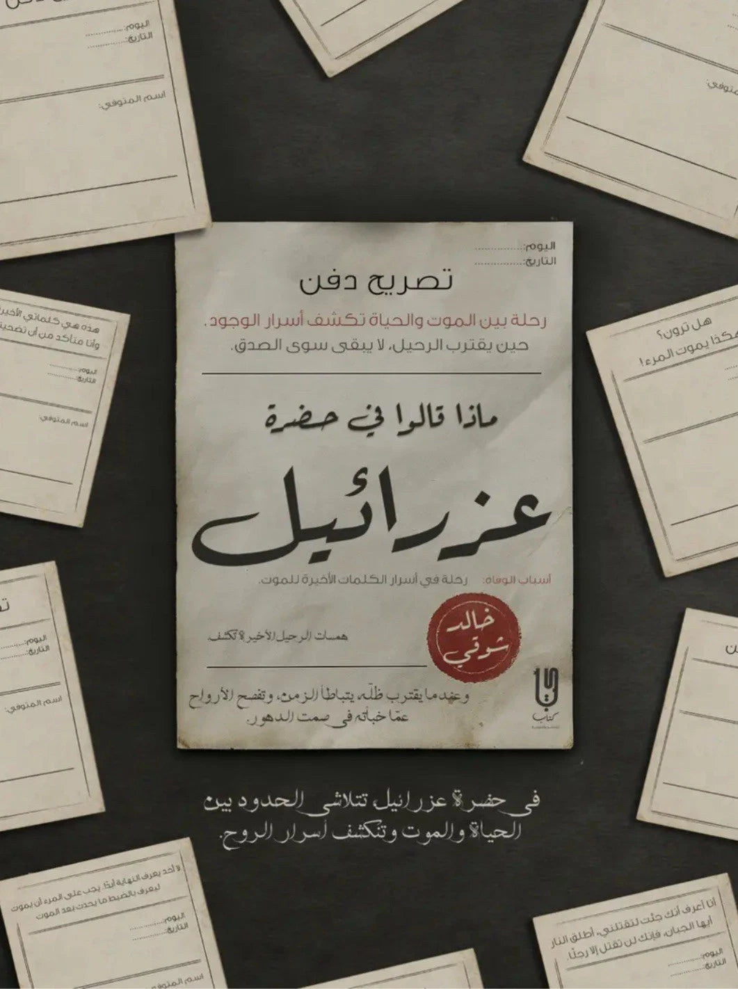 ماذا قالوا في حضرة عزرائيل — خالد شوقي