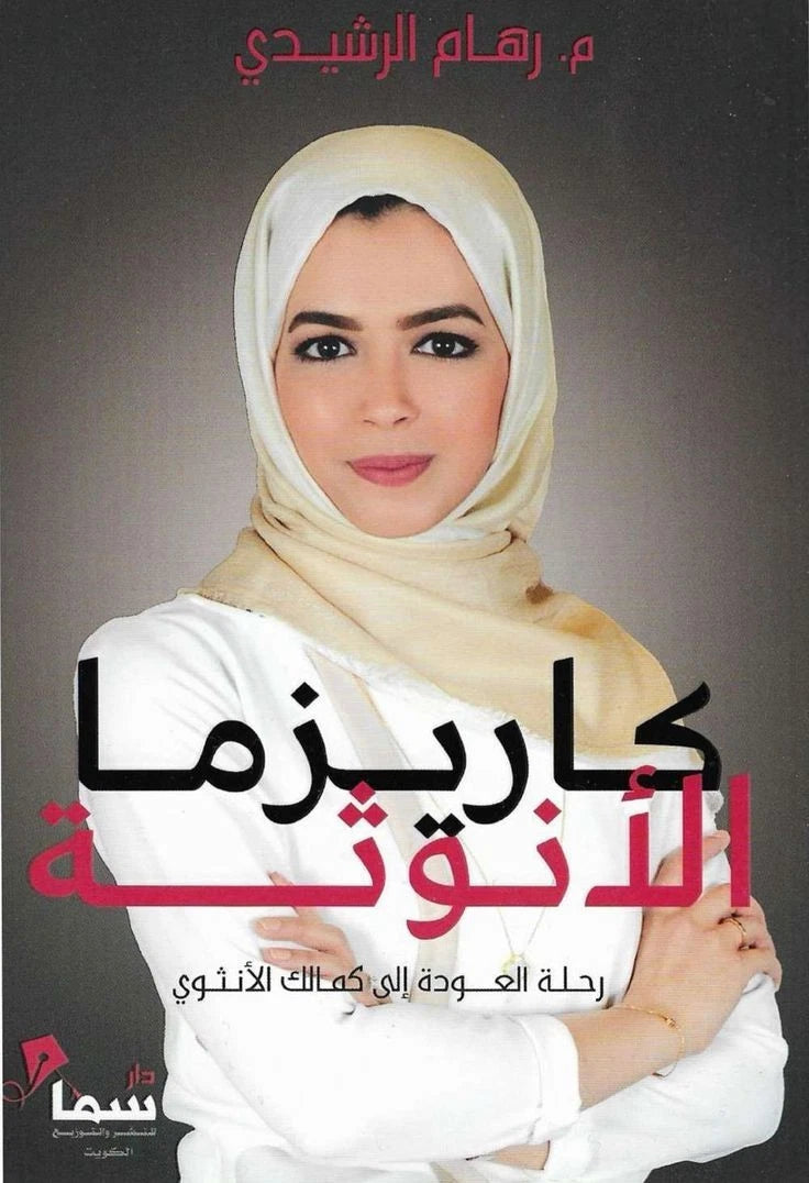 كاريزما الأنوثة – م. رهام الرشيدي