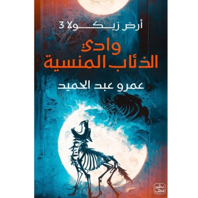 وادي الذئاب المنسية – أرض زيكولا 3 – عمرو عبد الحميد